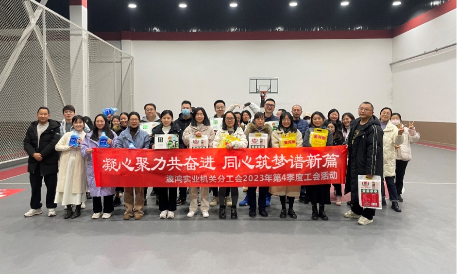 波鴻實(shí)業(yè)機(jī)關(guān)分工會(huì)2023年第四季度工會(huì)活動(dòng)新聞簡(jiǎn)報(bào)1.png