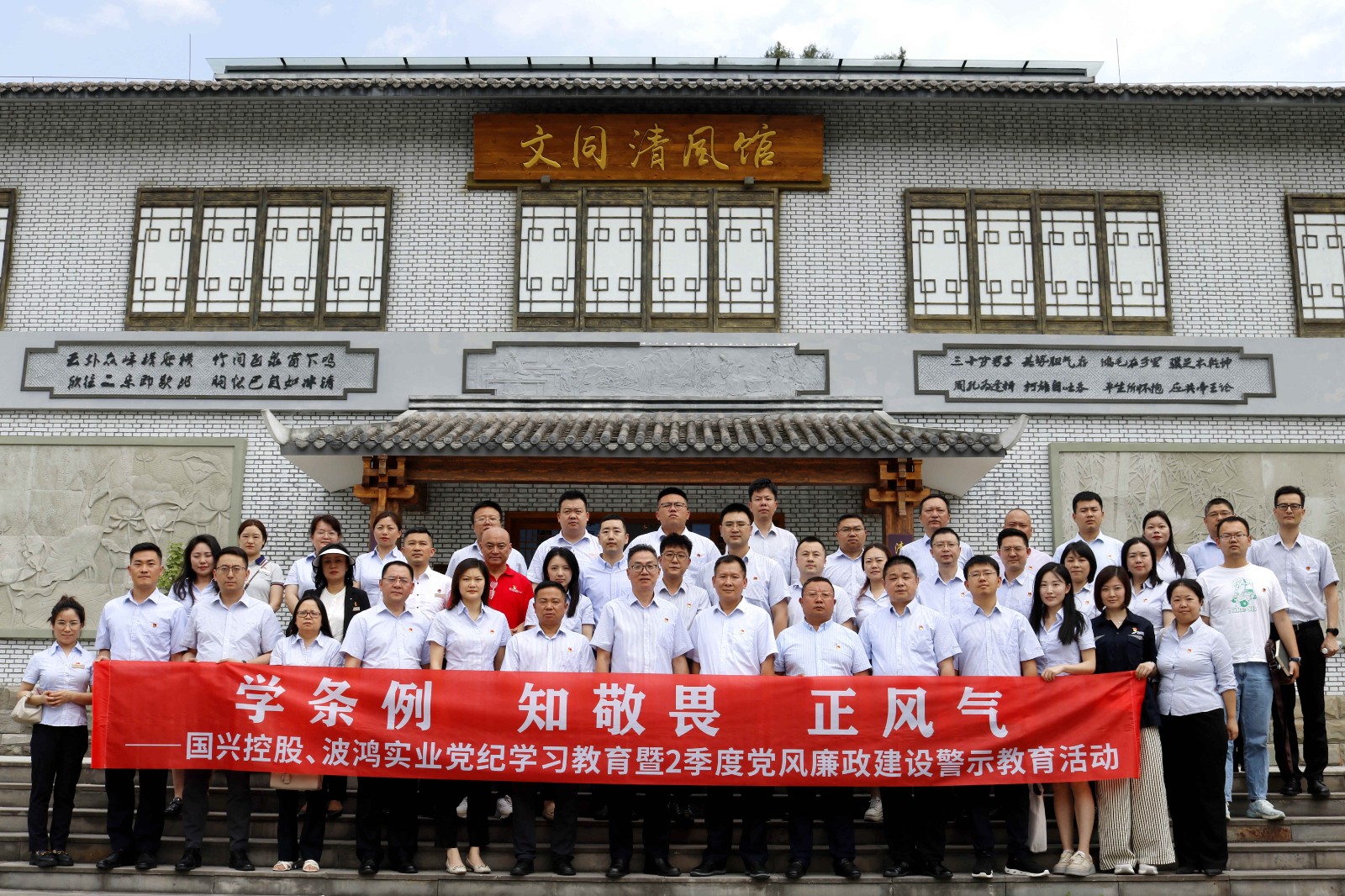 國(guó)興控股、波鴻實(shí)業(yè)赴鹽亭文同清風(fēng)館開(kāi)展黨紀(jì)學(xué)習(xí)教育暨黨風(fēng)廉政建設(shè)警示教育活動(dòng).jpg