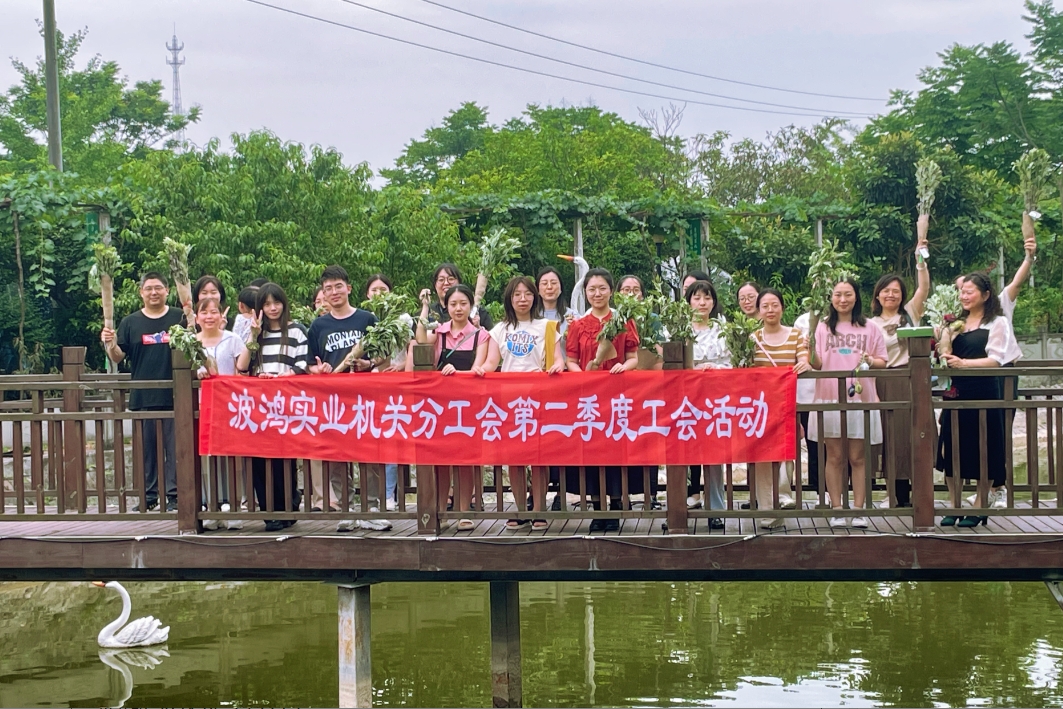 波鴻實(shí)業(yè)機(jī)關(guān)分工會開展2024年第二季度工會活動3.png