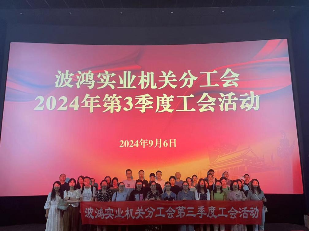 波鴻實(shí)業(yè)機(jī)關(guān)分工會開展2024年第三季度工會活動1.png