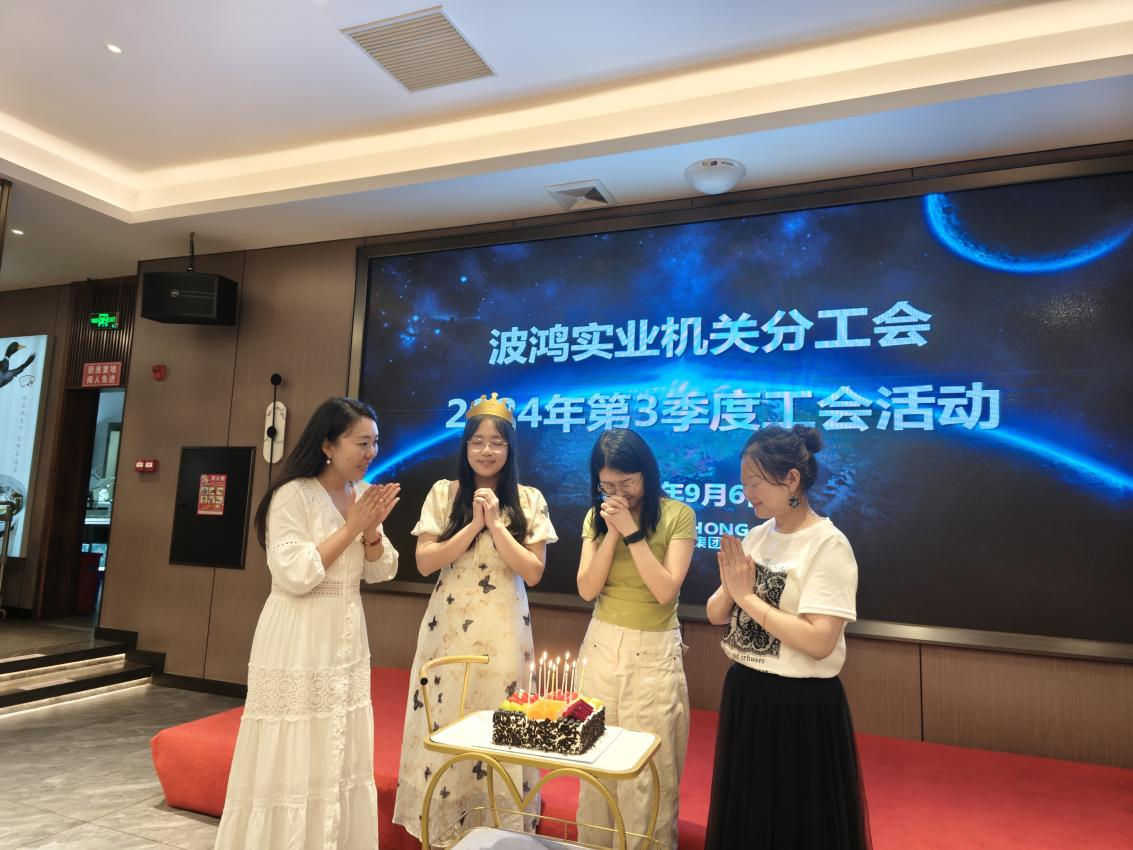 波鴻實(shí)業(yè)機(jī)關(guān)分工會開展2024年第三季度工會活動3.png