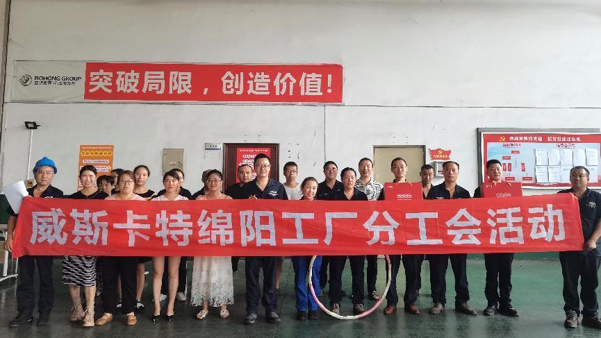 威斯卡特綿陽工廠開展2024年第三季度分工會(huì)活動(dòng)1.png