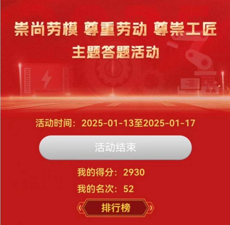1月13日至1月17日，中華全國總工會勞動和經(jīng)濟(jì)工作部組織開展“崇尚勞模、尊重勞動、尊崇工匠”主題答題活動。波鴻實業(yè)工會動員職工積極參與，上百名職工以高度熱情和扎實的知識儲備投入答題活動，多名職工在此次活動中名列前茅。.png