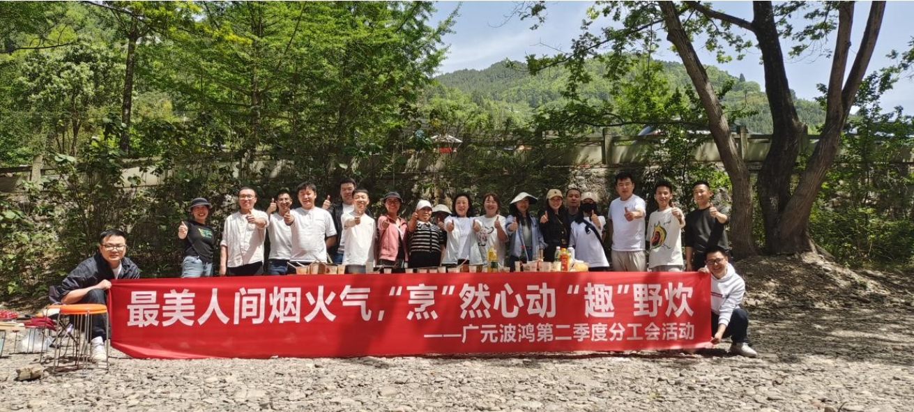 最美人間煙火氣  “烹”然心動“趣”野炊 ——廣元波鴻分工會開展第二季度工會活動1.png
